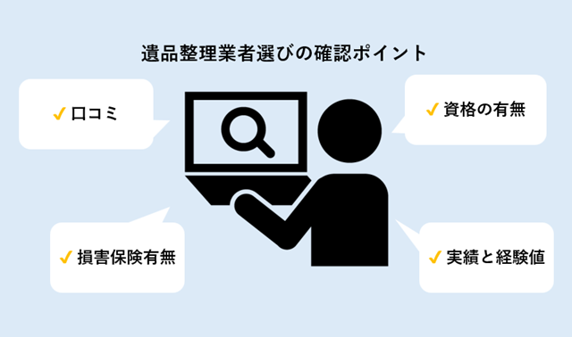 安心できる遺品整理業者選びのコツ